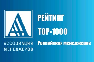 ТОП-1000 российских менеджеров