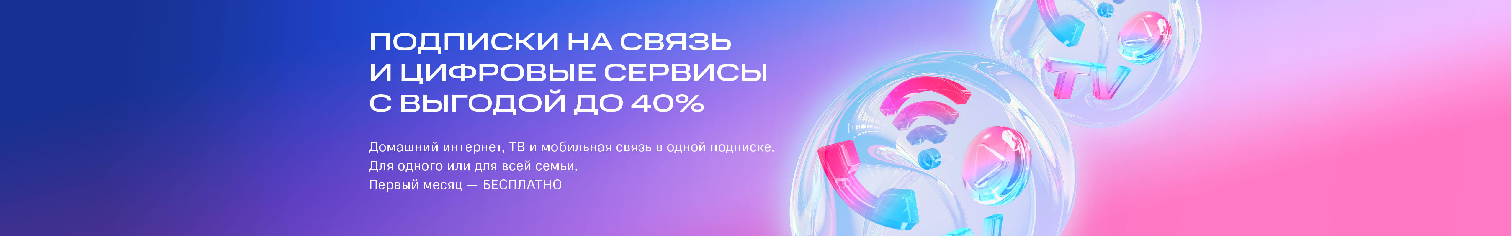 Весь МТС — выгодные подписки для мобильного и домашнего интернета