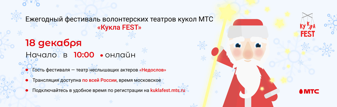 Мтс фест. Кукла Fest МТС. Кукла фест фестиваль волонтерских театров МТС.